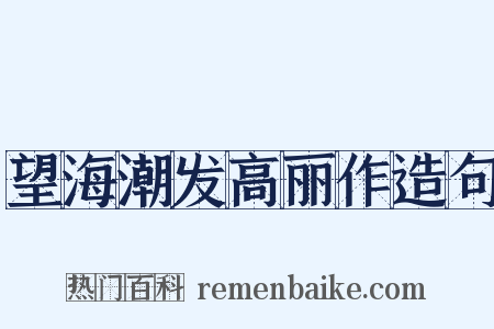 望海潮发高丽作造句是什么意思的图片